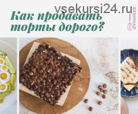 Как продавать торты дорого (Кристина Озерова, Ирина Акулинина)