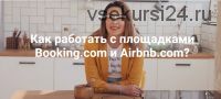 Как работать с площадками Booking.com и Airbnb.com (Ирина Малыхина)