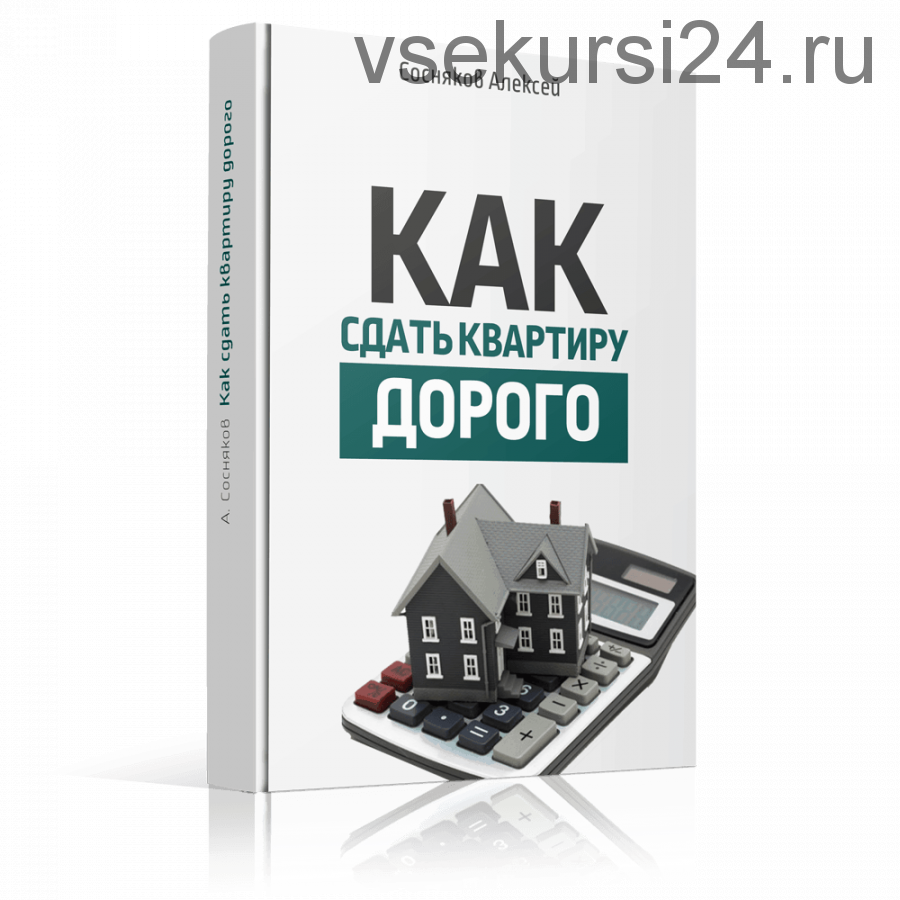 Как сдать квартиру дорого (Алексей Сосняков)