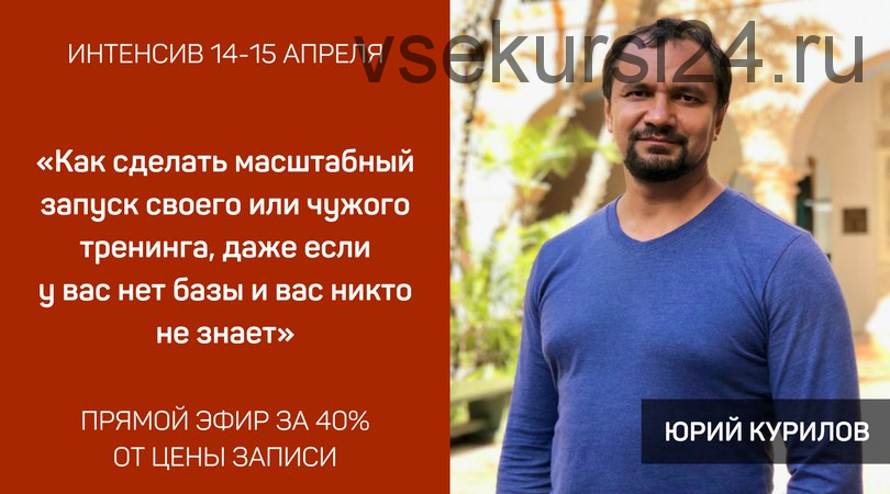 Как сделать запуск на миллион, даже если у вас нет базы и вас никто не знает (Юрий Курилов)