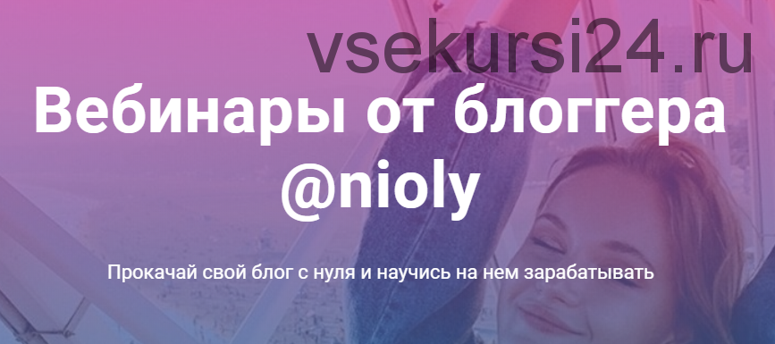 Как создать быстрорастущий блог с нуля и научиться на нем зарабатывать (Полина Пушкарева)