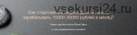 Как стартовать в Яндекс.Дзен и начать зарабатывать 15000-30000 рублей (Андрей Цыганков, Юлия Савко)