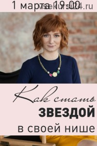 Как стать звездой в своей нише, 2016 (Александра Гуреева)