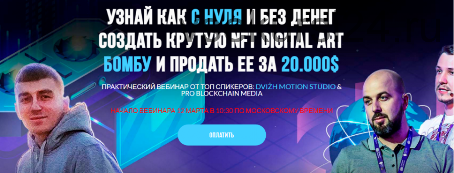 Как с нуля и без денег создать крутую Nft Digital art бомбу и продавать ее (Вячеслав Носко)