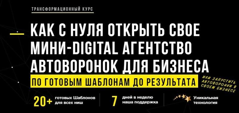 Как с нуля открыть свое мини-Digital агентство автоворонок для бизнеса. Профи+Лиды (Андрей Чепик)