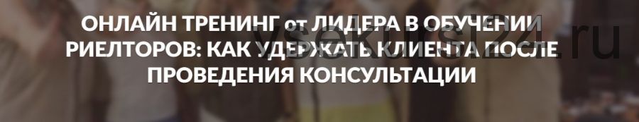 Как удержать клиента после проведения консультации (Яна Гусева)