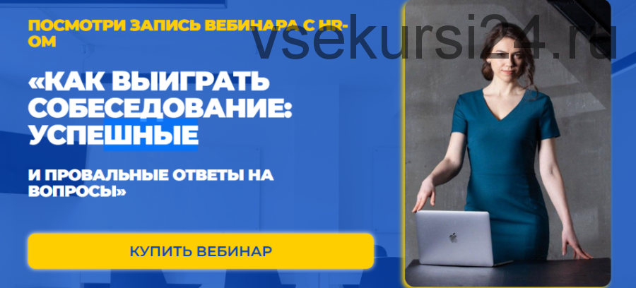 Как выигрывать собеседование: успешные и правильные ответы на вопросы (Татьяна Минаева)