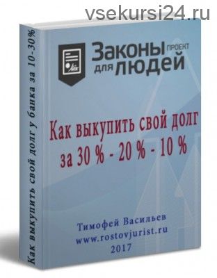 Как выкупить свой долг у банка за 10-30 % (Тимофей Васильев)