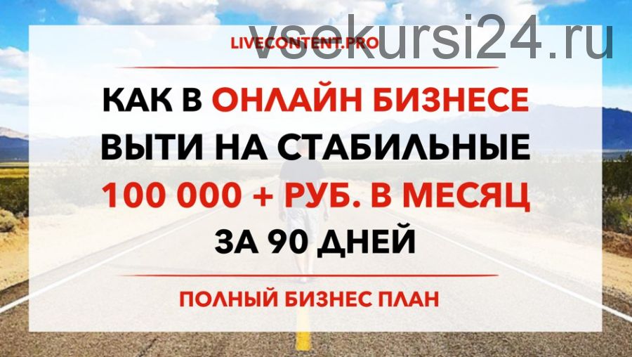 Как в Онлайн Бизнесе выйти на стабильные 100 000 руб. в месяц за 90 дней (Юрий Черников)