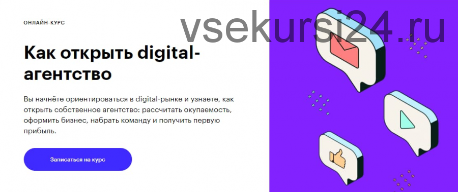 Как запустить Digital агентство (Илья Волк)