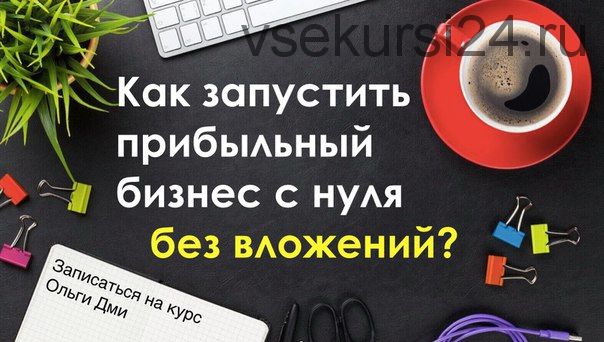 Как запустить свой бизнес с Китаем без вложений первая прибыль уже на 1 неделе (Ольга Дми)