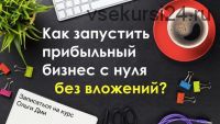 Как запустить свой бизнес с Китаем без вложений первая прибыль уже на 1 неделе (Ольга Дми)