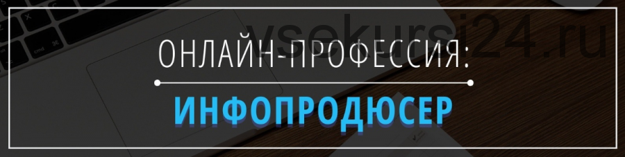 Как зарабатывать 250 000 рублей в месяц, сидя дома и продавая знания других людей? (Ольга Эсингу)