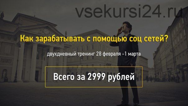 Как зарабатывать с помощью социальных сетей, 29 февраля - 1 марта 2015 (Алексей Иванов)