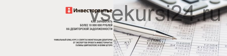 Как заработать более 10.000.000 рублей на дебиторской задолженности, 2014 (Татьяна Корянова)