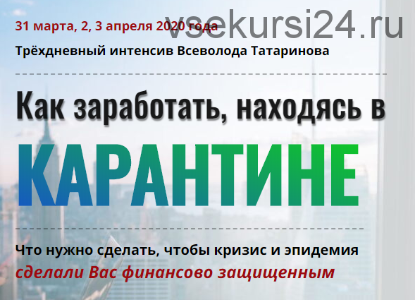 Как заработать, находясь в карантине, март 2020 (Всеволод Татаринов)