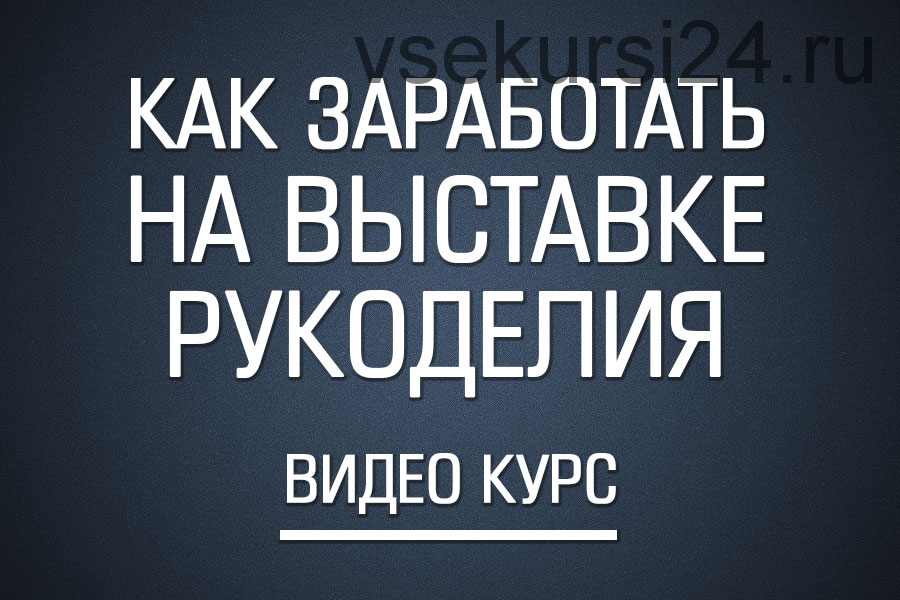 Как заработать на выставке рукоделия (Гузель Костынина)