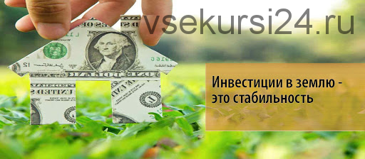 Кийосаки отдыхает! Инвестиции в землю (Виталий Буйвол)