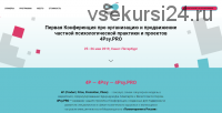 Конференция про организацию и продвижение частной психологической практики и проектов