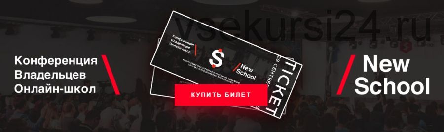 Конференция владельцев онлайн-школ NewSchool (Николай Волосянков, Александр Серебряков)