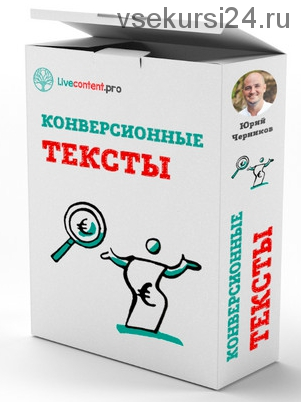 Конверсионные тексты (Юрий Черников)