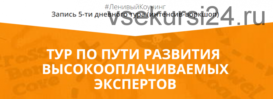 Коучинговый бизнес от А до Ы. Тур по пути высокооплачиваемых экспертов (Олег Пинский)