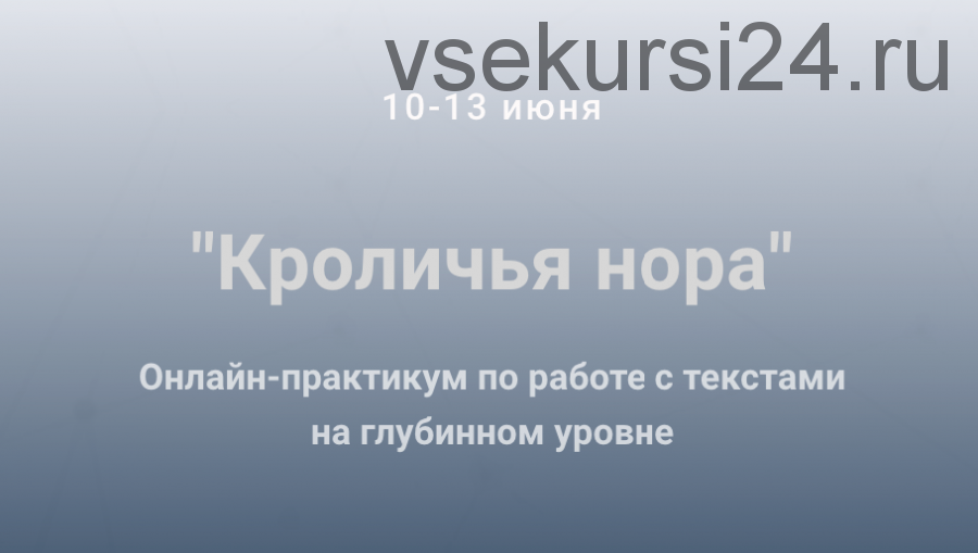 Кроличья нора. Работа с текстами на глубинном уровне (Ольга Киреенко)