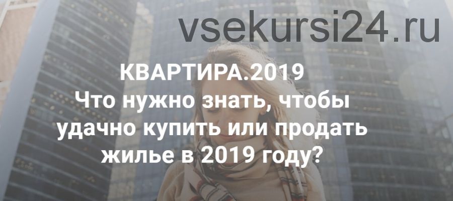 Квартира 2019. Что нужно знать, чтобы удачно купить или продать жилье в 2019 году (Светлана Шишкина)