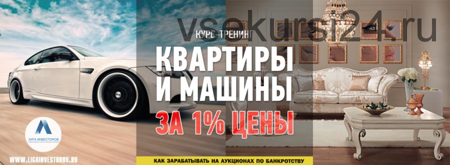 Квартиры и машины за 1% цены. Как зарабатывать на аукционах по банкротству (Стас Рождественский)