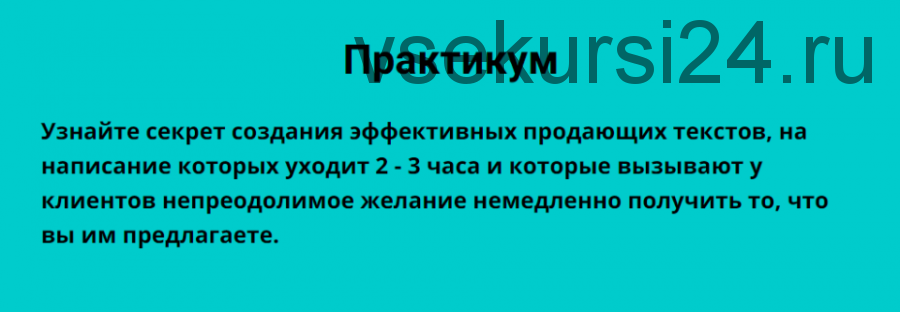 Лендинги - создаем эффективный продающий текст. Тариф - 'Без проверки' (Таша Лео)