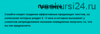Лендинги - создаем эффективный продающий текст. Тариф - 'Без проверки' (Таша Лео)