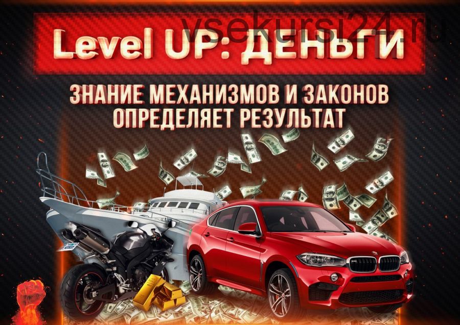 Level UP: Деньги (Михаил Рысак)