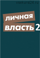 Личная власть 2. Повелители денег (Андрей Парабеллум, Александр Белановский)