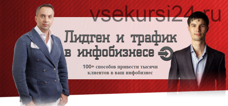 Лидген и трафик в инфобизнесе, тариф «VIP» (Андрей Парабеллум, Максим Крючков)