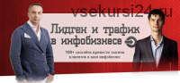 Лидген и трафик в инфобизнесе, тариф «VIP» (Андрей Парабеллум, Максим Крючков)