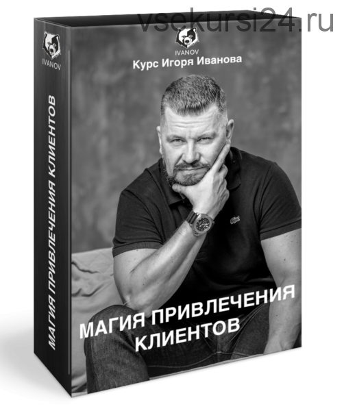 Магия привлечения клиентов. Пакет Premium (Игорь Иванов)