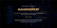 Манимейкер. Пакет 1 месяц (Сергей Загородников)