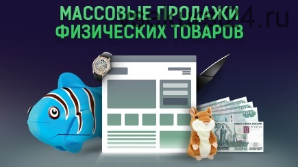 Массовые продажи физических товаров на 2 000 000 руб. в месяц (Алексей Попов, Алексей Дементьев)