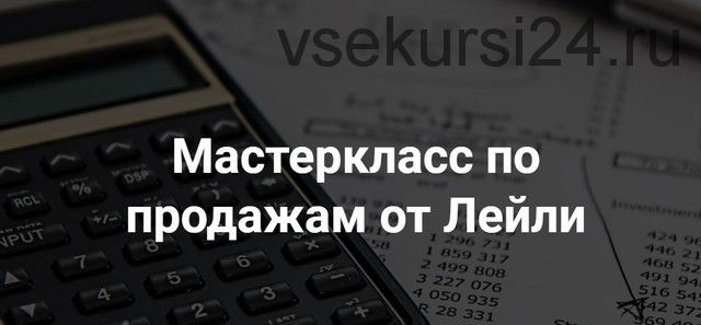 Мастер класс по продажам в Инстаграм - Тариф Стандарт - 2021 (Лейли Ялунина)