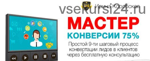 Мастер конверсии 75% (Ирина Коробская)