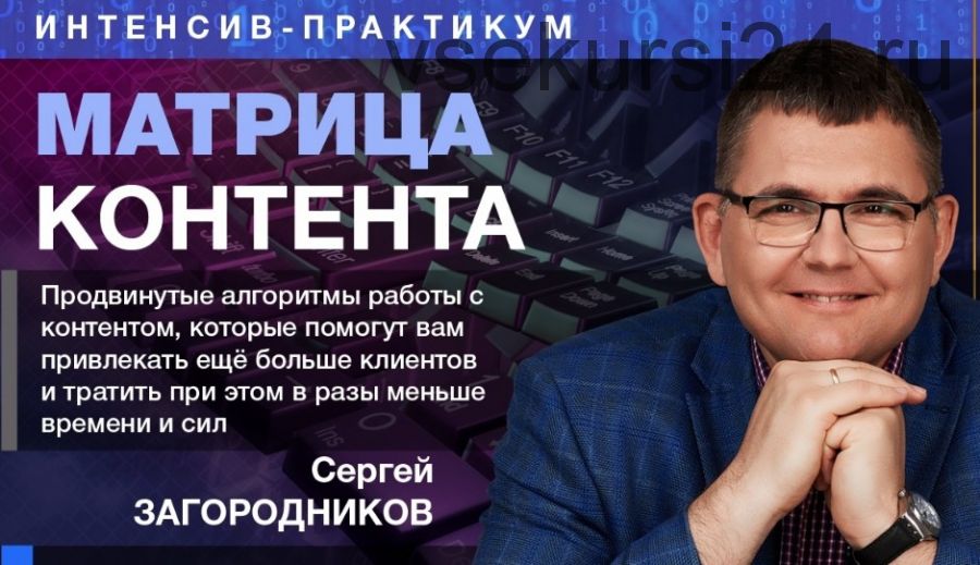 Матрица контента (Сергей Загородников)