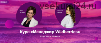 Менеджер Wildberries. Тариф Базовый (Марта Чистилина,Анастасия Павлова)