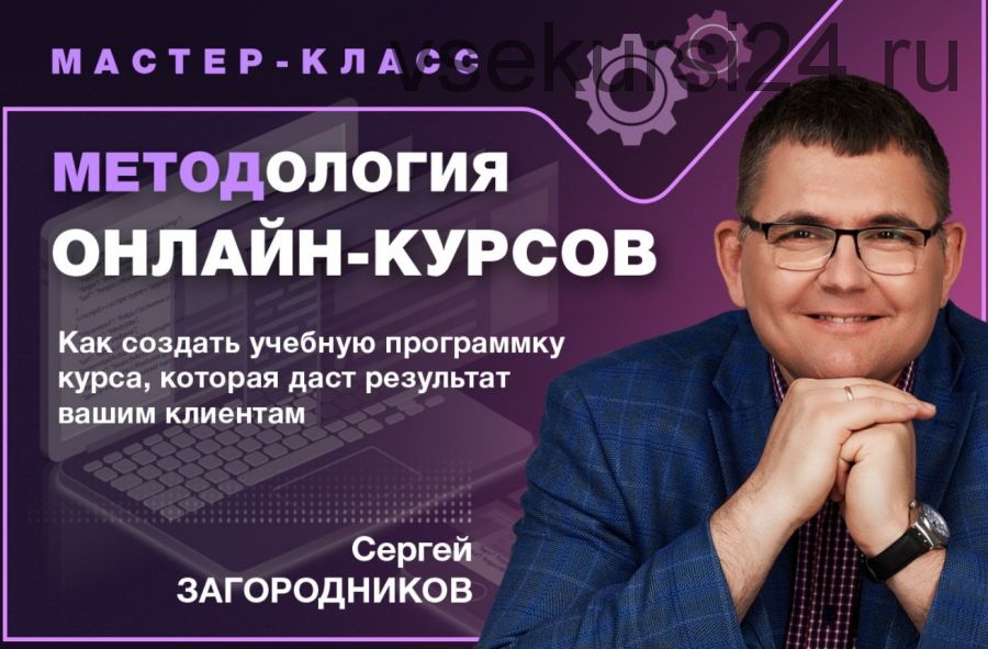 Методология онлайн-курсов. Пакет «Premium» (Сергей Загородников)