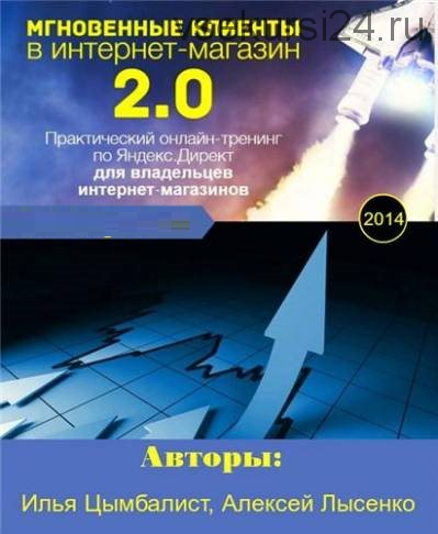 Мгновенные клиенты в Интернет-магазин 2.0 (Илья Цымбалист, Алексей Лысенко)