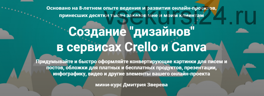 Мини-курс по Crello и Canva (Дмитрий Зверев)