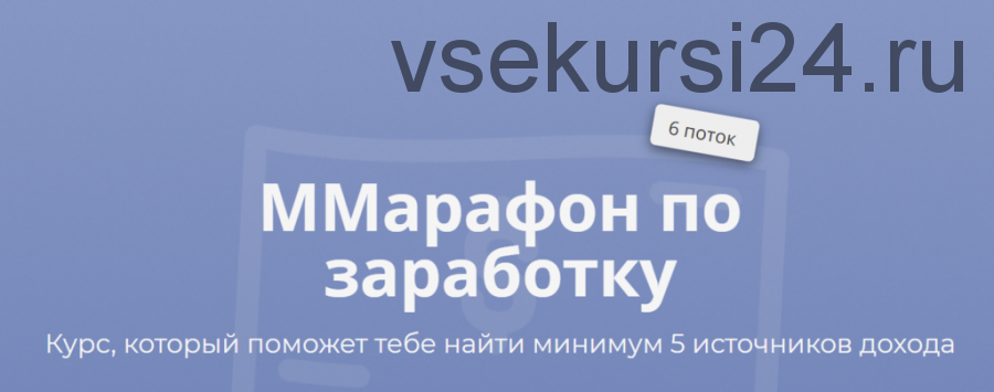 ММарафон по заработку, пакет «Соло», 6 поток (Марго Савчук)