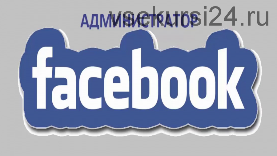Новая профессия: администратор Facebook (Андрей Зюзиков, Юлия Денисова)