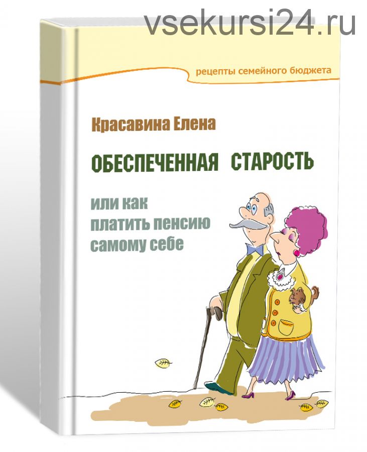 Обеспеченная старость или как платить пенсию самому себе (Елена Красавина)