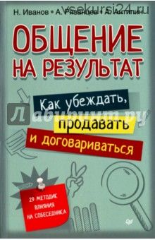 Общение на результат. Как убеждать, продавать и договариваться (Николай Иванов, Алексей Рязанцев)