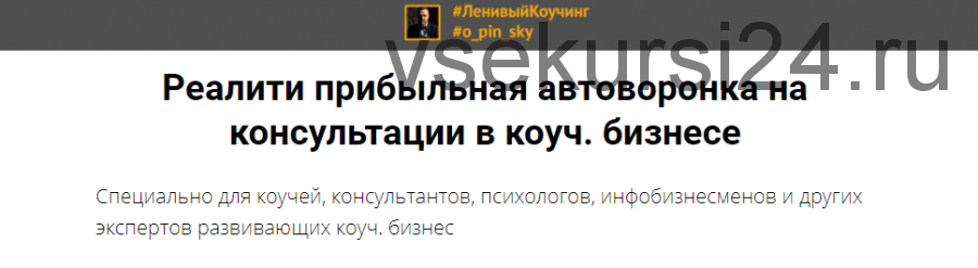 Очередь клиентов в коучинг на автомате или прибыльная автоворонка на консультации (Олег Пинский)